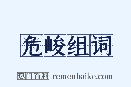 危峻组词是什么意思的图片